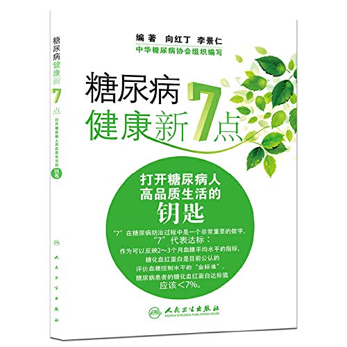 9787117206945: Diabetes Health New 7:00: the key to open the high quality of life of people with diabetes(Chinese Edition)