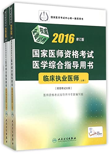 9787117213783: 2016国家医师资格考试医学综合指导用书：临床执业医师（套装上下册）(配增值)