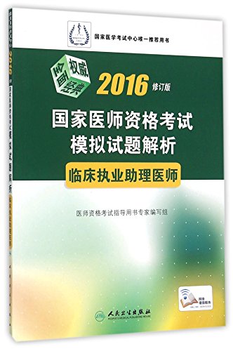 9787117213905: 临床执业助理医师(2016修订版国家医师资格考试模拟试题解析)