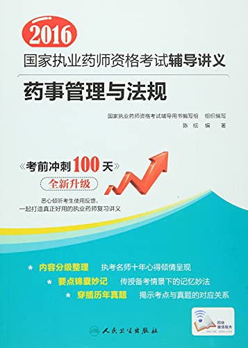 9787117218979: 2016年国家执业药师资格考试辅导讲义:药事管理与法规【特惠】