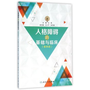 9787117219396: Basic and clinical personality disorder: Case Edition(Chinese Edition)