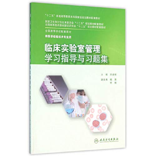 9787117219853: Clinical laboratory management study guide and problem sets (with undergraduate teaching laboratory technology)(Chinese Edition)