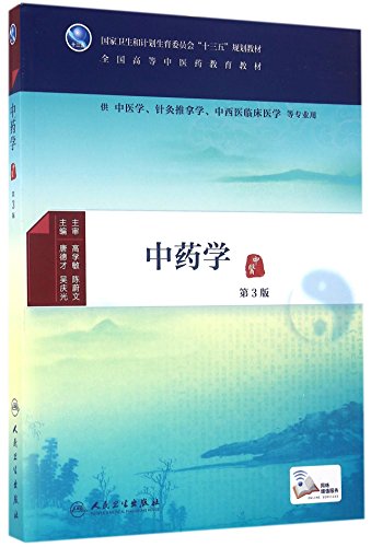 9787117224871: 中药学(供中医学针灸推拿学中西医临床医学等专业用第3版全国高等中医药教育教材)