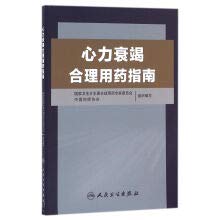 9787117230087: Guide to rational use of heart failure(Chinese Edition)