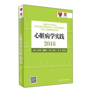 9787117233996: Cardiology Practice 2016(Chinese Edition)