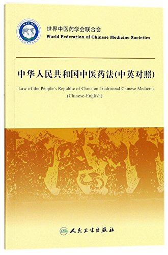 Stock image for Traditional Chinese Medicine Law of the People's Republic of China (Chinese and English)(Chinese Edition) for sale by liu xing