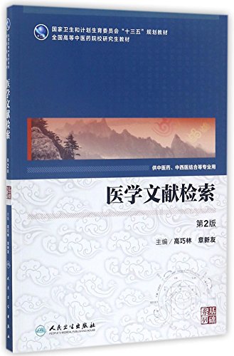 9787117249928: 医学文献检索(供中医药中西医结合等专业用第2版全国高等中医药院校研究生教材)