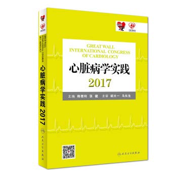 9787117252201: 2017 cardiology practice(Chinese Edition)