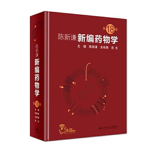 9787117277808: Chen Xinqian's new pharmacology (18th edition)(Chinese Edition)