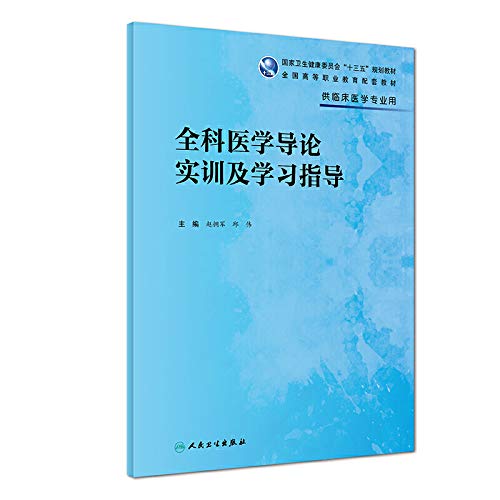 9787117278867: 全科医学导论实训及学习指导（高专临床配教）