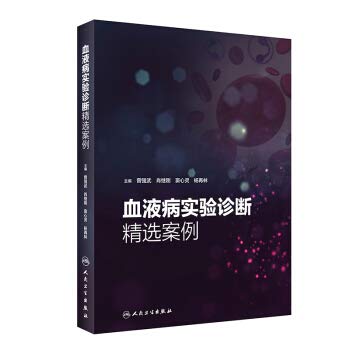 9787117281768: 血液病实验诊断精选案例 翻译版 主编曾强武 人民卫生出版社