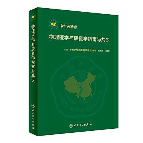 9787117287012: 物理医学与康复学指南与共识 正版 中华医学会物理医学与康复学分会、 9787117287012