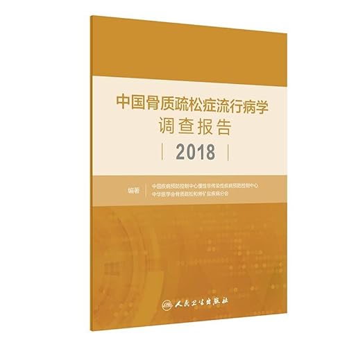 9787117304375: 中国骨质疏松症流行病学调查报告2018