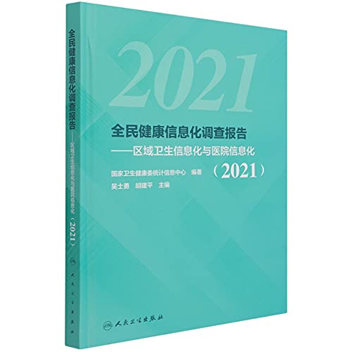 9787117316781: 全民健康信息化调查报告——区域卫生信息化与医院信息化(2021) 人民卫生出版社