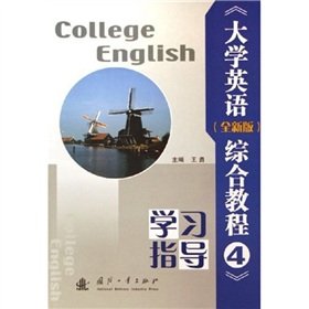 9787118044768: College English Integrated Course 4 (study guide) (New Edition)(Chinese Edition)