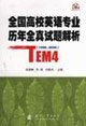 9787118046373: National College English Test analysis over the years all true(Chinese Edition)