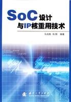 9787118046762: SoC IP core reuse of design and technology(Chinese Edition)