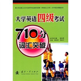 9787118051070: English supplementary books: University 710 points English Test Vocabulary break(Chinese Edition)