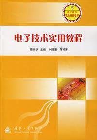 9787118054866: Electronics Practical Course(Chinese Edition)