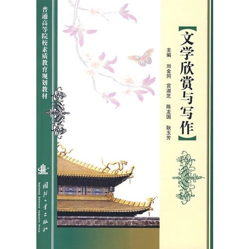 9787118056280: Education Planning in Higher Education Textbook: Literature Appreciation and Writing(Chinese Edition)