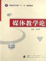 9787118057904: Colleges and Universities. Eleventh Five-Year Plan materials: Media Teaching(Chinese Edition)