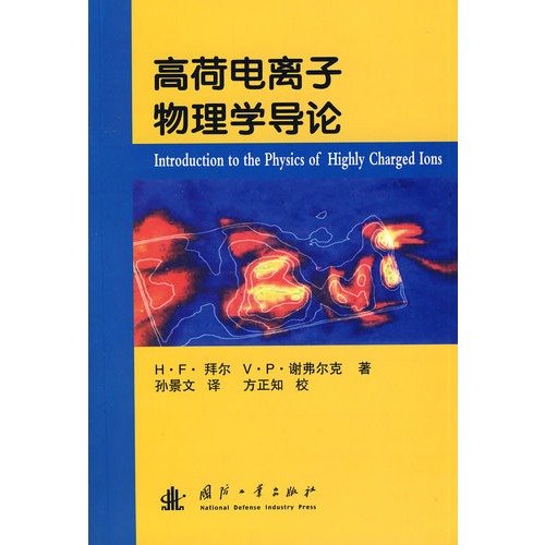 9787118058376: Introduction to plasma physics. high charge(Chinese Edition)