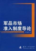 9787118059168: military market access system Introduction(Chinese Edition)