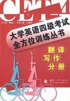 9787118059991: CET comprehensive training series: Translation Writing Volume