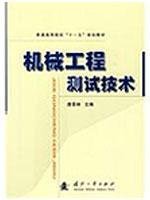 9787118064032: Mechanical Engineering Testing(Chinese Edition)