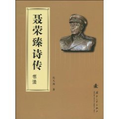 9787118064162: Nie Shi Zhuan calligraphy (paperback)(Chinese Edition)