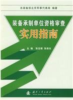 9787118064209: Equipment manufacturing unit of the qualification practical guide(Chinese Edition)