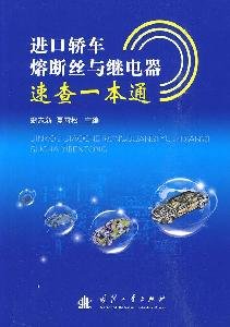 9787118066043: import car fuse and relay Quick a pass(Chinese Edition)