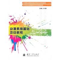 9787118070118: Animation Sketch Project Guide (Paperback)(Chinese Edition)