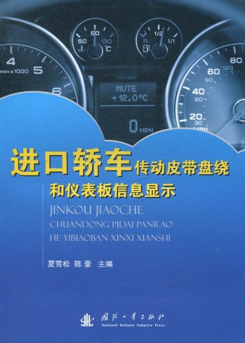 9787118071665: 进口轿车传动皮带盘绕和仪表板信息显示