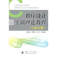 9787118076073: Programming Training Tutorials-C language version of the theory(Chinese Edition)