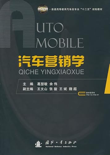 9787118076387: Automotive Marketing(Chinese Edition)