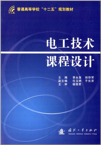 9787118078053: 电工技术课程设计(普通高等学校十二五规划教材)