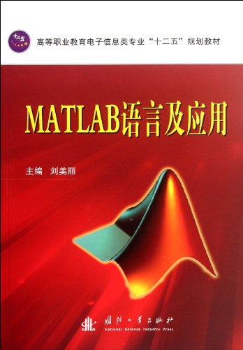 9787118079739: MATLAB语言与应用 9787118079739 刘美丽 国防工业出版社