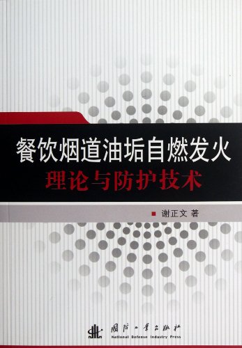 9787118080520: Caterings Flue Oil Dirties Spontaneous Combustion Theory And The Protection Technology (Chinese Edition)