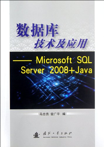9787118081800: 数据库技术及应用 马忠贵 国防工业出版社 9787118081800