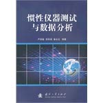 Imagen de archivo de The inertial instrument testing and data analysis(Chinese Edition) a la venta por liu xing