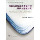 9787118085259: 液体火箭发动机燃烧过程建模与数值仿真[WX]王振国著国防工业出版社9787118085259