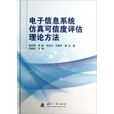 9787118086393: Simulation Credibility of electronic information systems theory(Chinese Edition)