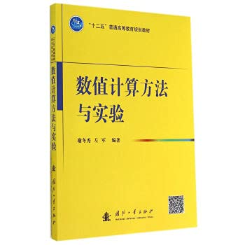 9787118095029: Numerical methods and experimental(Chinese Edition)