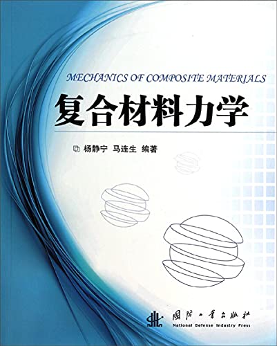Stock image for Mechanics of composite materials(Chinese Edition) for sale by liu xing