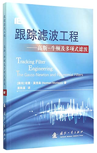 9787118100211: Tracking filter works: Gauss - Newton and polynomial filter(Chinese Edition)