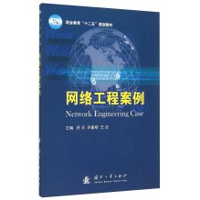 9787118102307: 网络工程案例 符天,许嵩明,王贞 主编