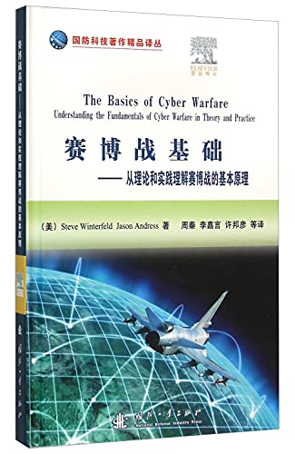 9787118103021: Cyber ??warfare base - the basic principles of theoretical and practical understanding of cyber warfare(Chinese Edition)