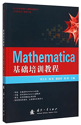 9787118103960: Mathematica基础培训教程 李汉龙 等 主编 著作