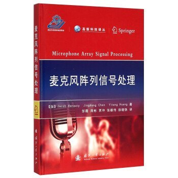 9787118104981: Microphone array signal processing(Chinese Edition)